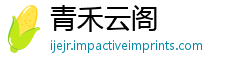 青禾云阁